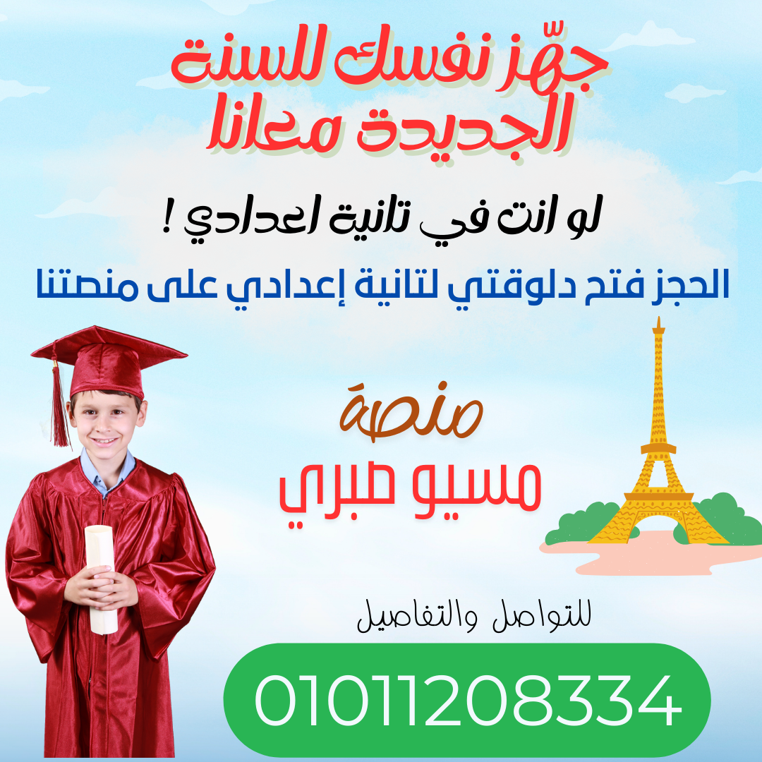 الصف الثاني الإعدادي